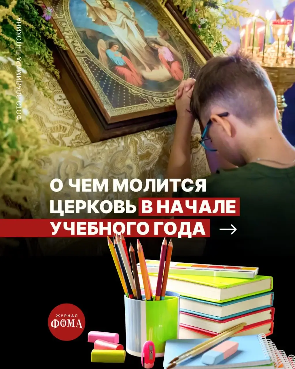 О чём молится Церковь в начале учебного года