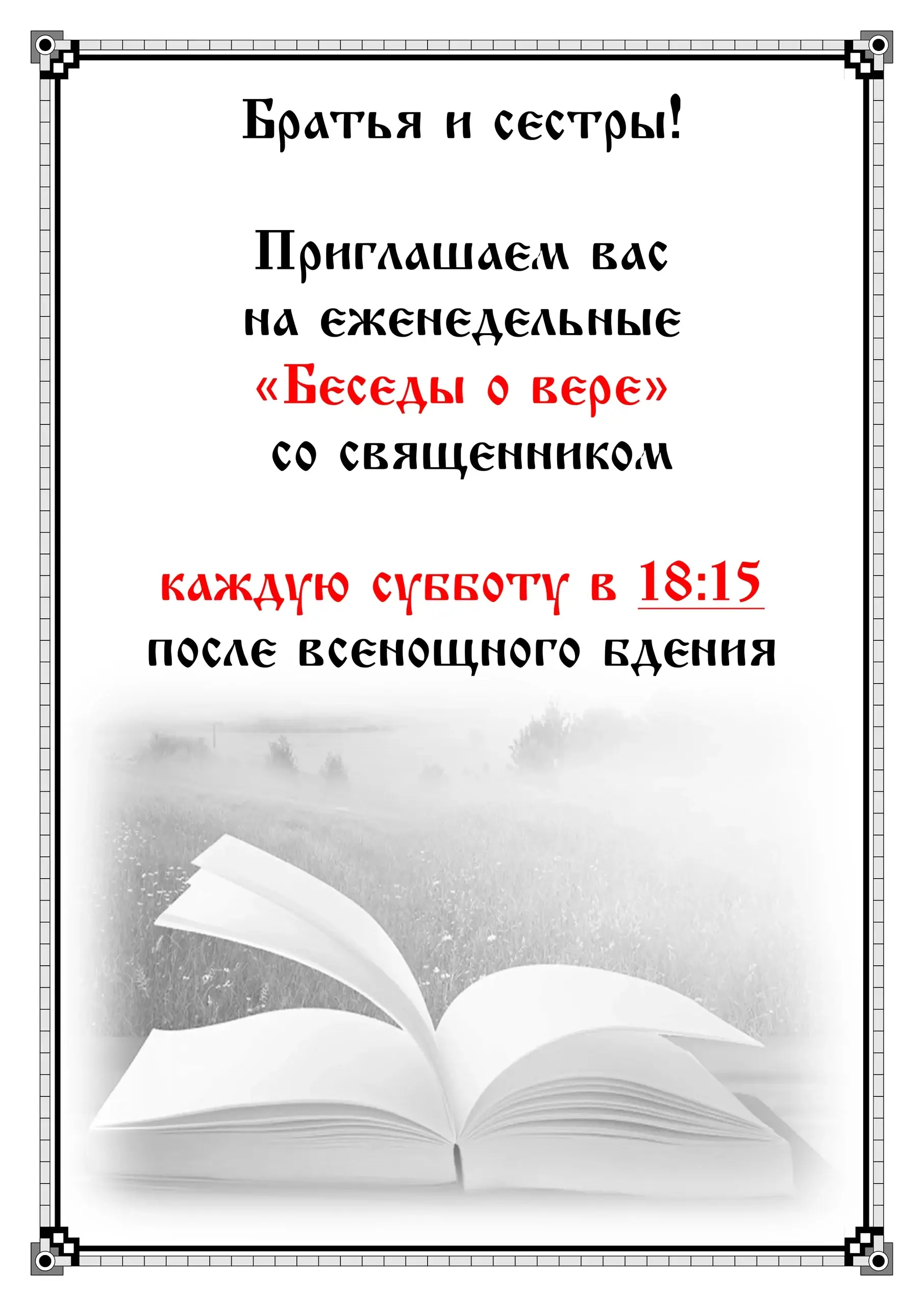 «Беседы о вере» со священником